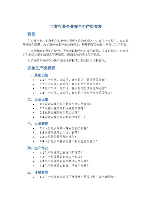 工贸行业企业安全生产检查表