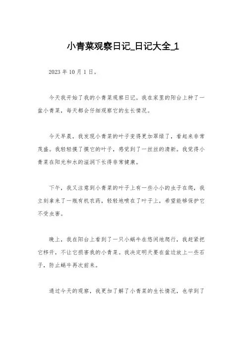 小青菜观察日记_日记大全_1