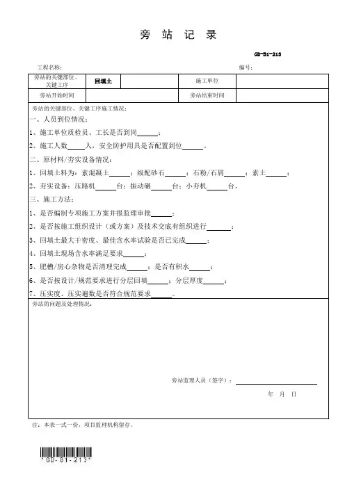 5、旁站记录-回填土