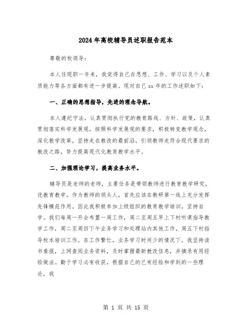 2024年高校辅导员述职报告范本（五篇）