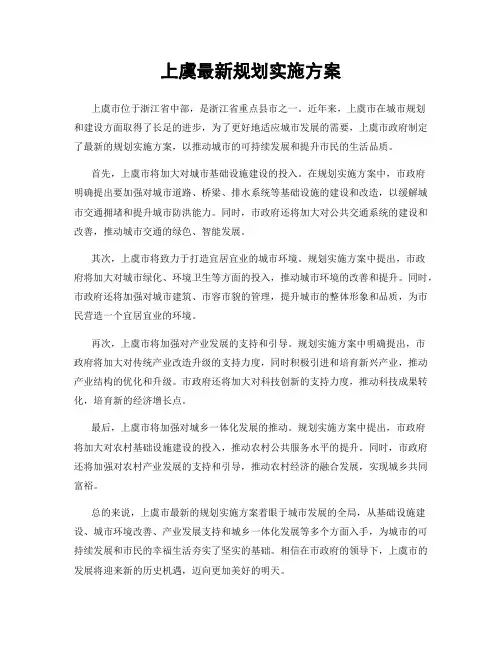 上虞最新规划实施方案