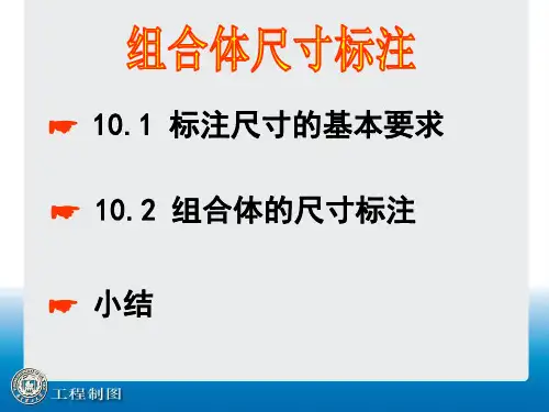 《工程制图》组合体尺寸标注