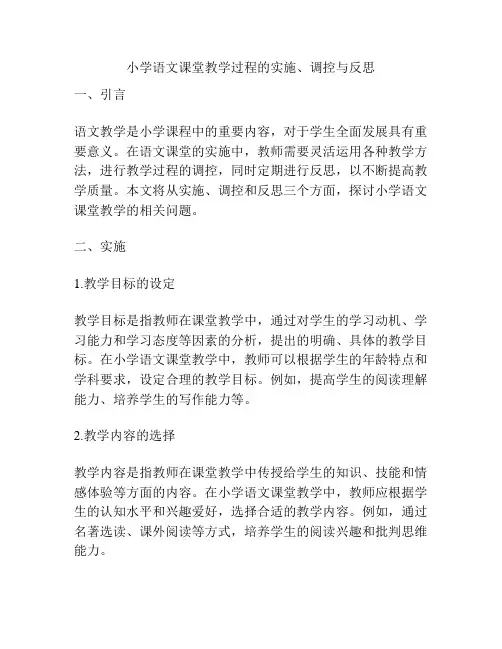小学语文课堂教学过程的实施、调控与反思