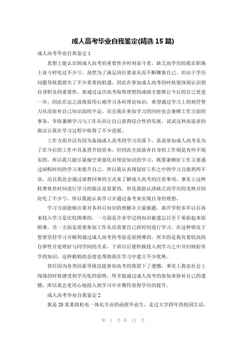 成人高考毕业自我鉴定(精选15篇)