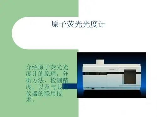 原子荧光光度计  概述和原理