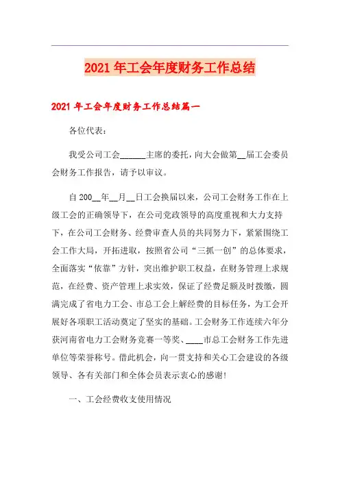 (精选汇编)2021年工会年度财务工作总结