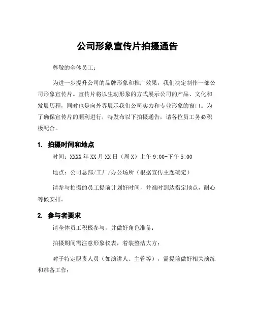 公司形象宣传片拍摄通告