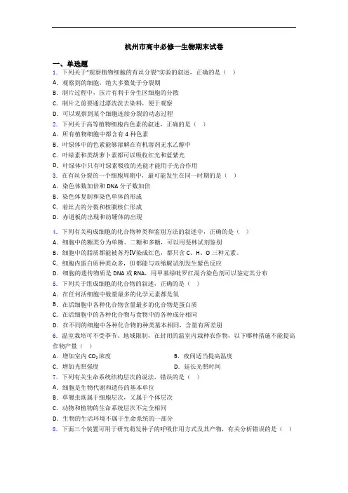 杭州市高中必修一生物期末试卷