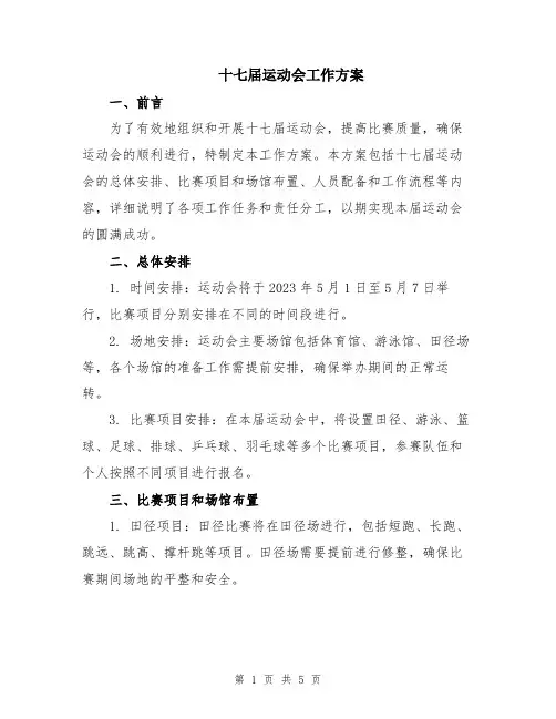 十七届运动会工作方案