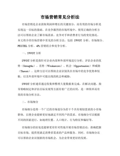 市场营销常见分析法