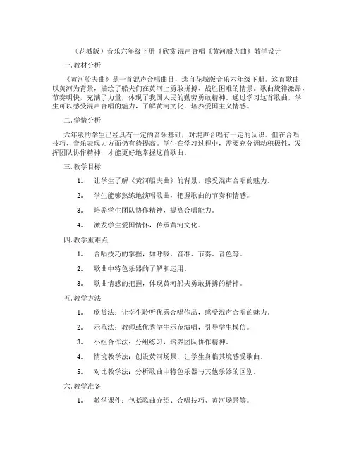 (花城版)音乐六年级下册《欣赏混声合唱《黄河船夫曲》教学设计