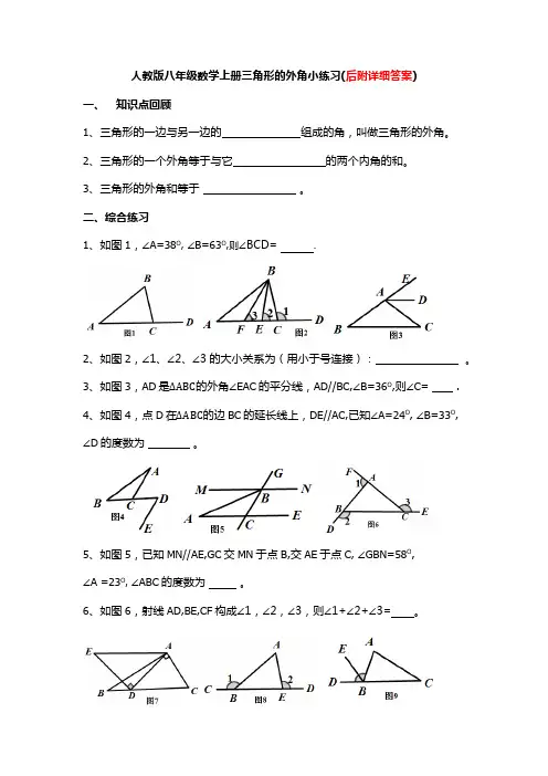 八年级数学上册第11章三角形的外角专项练习(附详细答案)