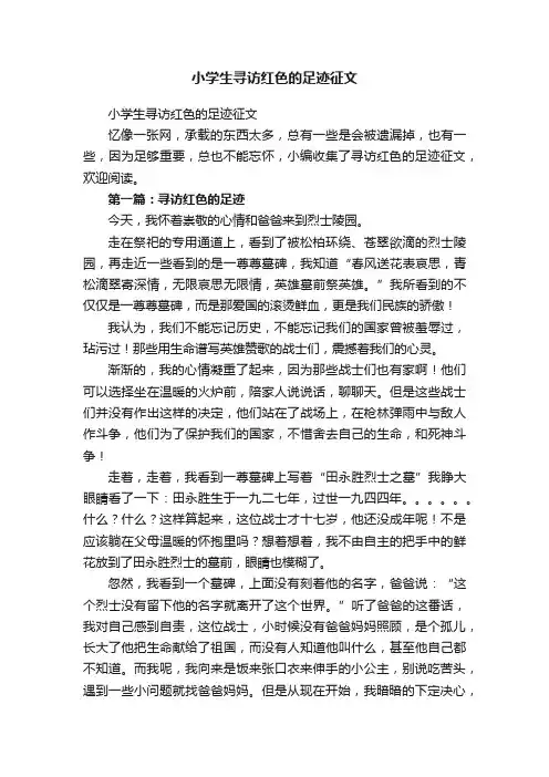 小学生寻访红色的足迹征文