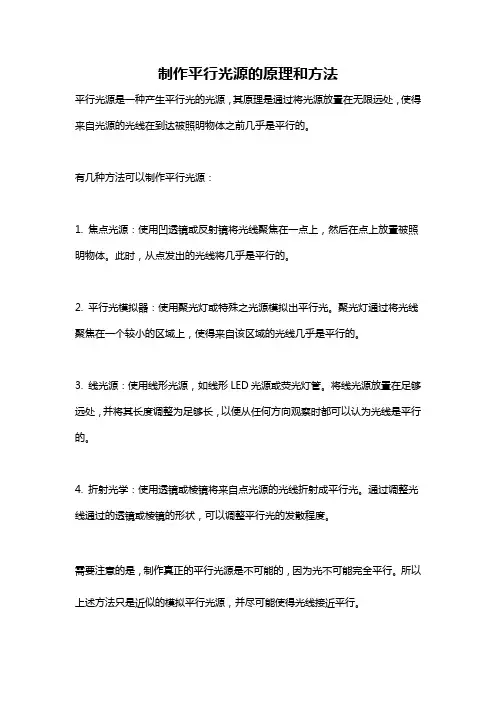 制作平行光源的原理和方法