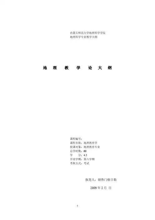 地理教学论大纲