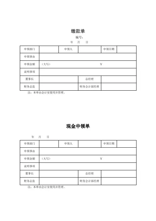 (word完整版)出纳常用表格大全,推荐文档