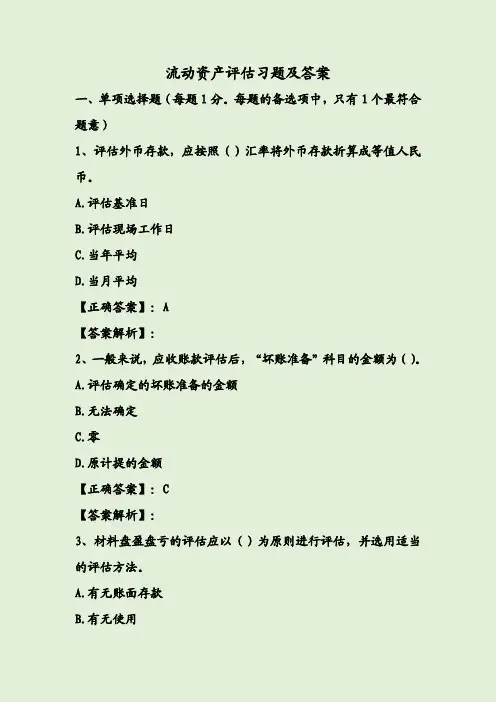 流动资产评估习题及答案