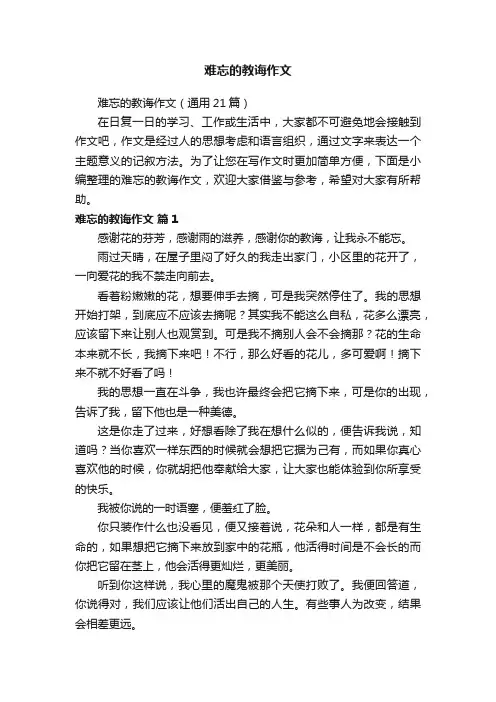 难忘的教诲作文（通用21篇）