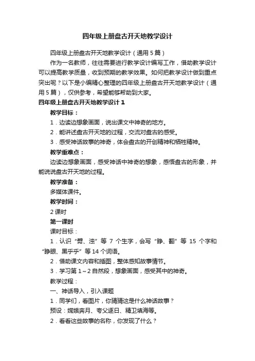 四年级上册盘古开天地教学设计（通用5篇）