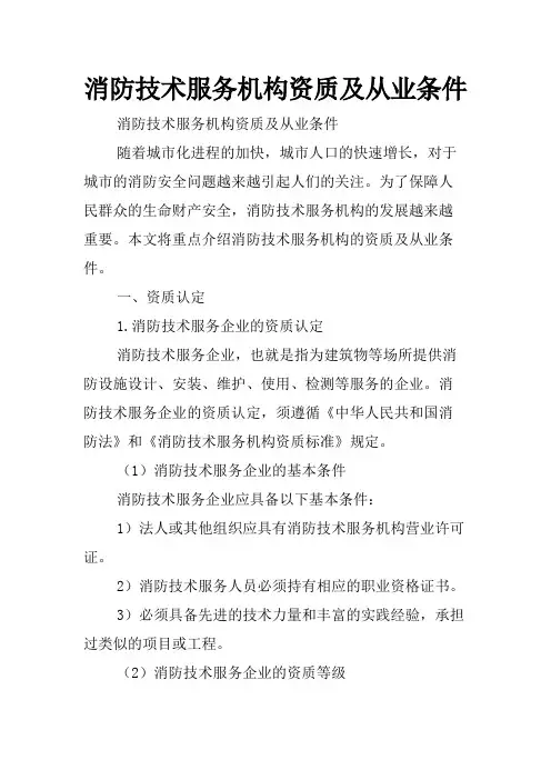消防技术服务机构资质及从业条件