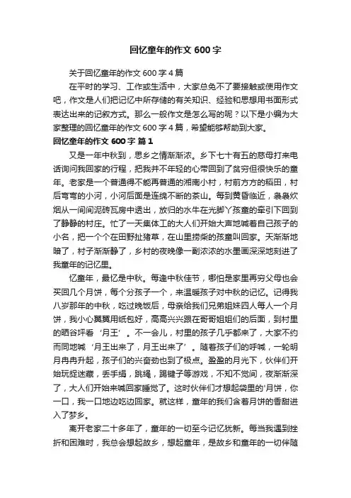 回忆童年的作文600字