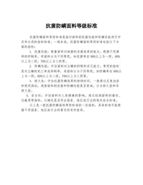 抗菌防螨面料等级标准