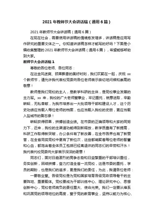 2021年教师节大会讲话稿（通用6篇）