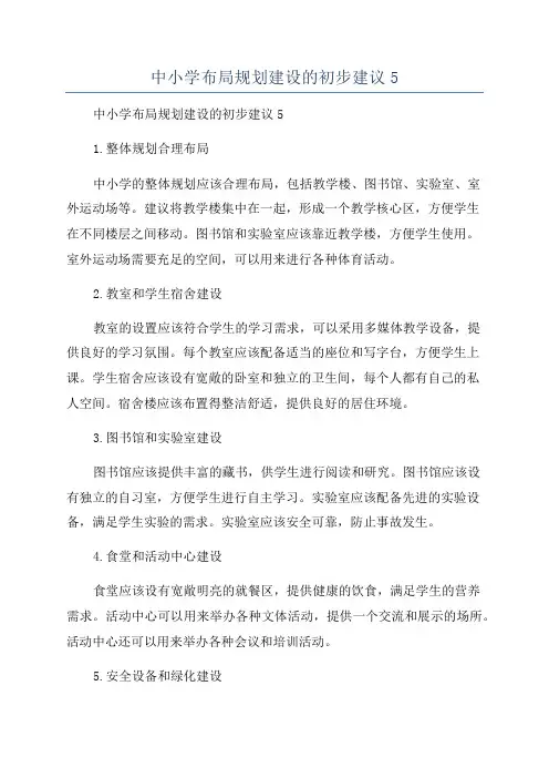 中小学布局规划建设的初步建议5