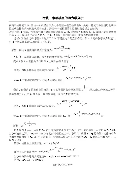 高中物理滑块—木板模型的动力学分析