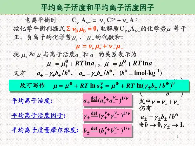 平均离子活度和平均离子活度因子