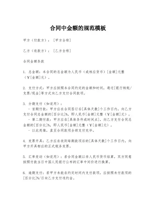 合同中金额的规范模板
