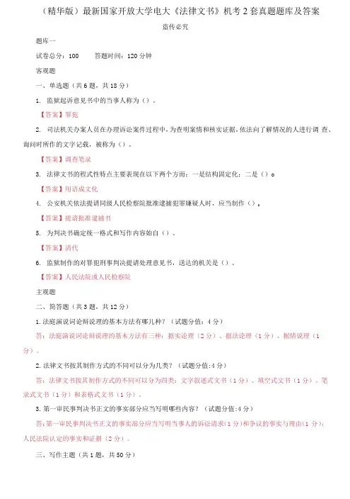 最新国家开放大学电大《法律文书》机考2套真题题库及答案3