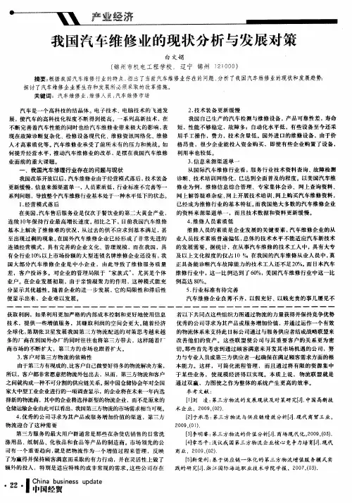 我国汽车维修业的现状分析与发展对策
