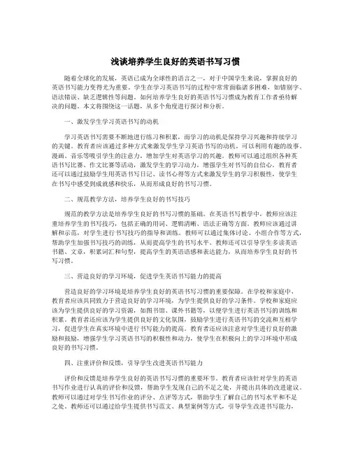 浅谈培养学生良好的英语书写习惯