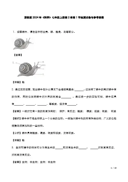 浙教版2024年《科学》七年级上册第2章第1节检测试卷与参考答案
