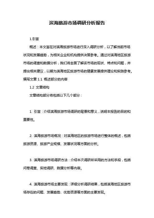 滨海旅游市场调研分析报告