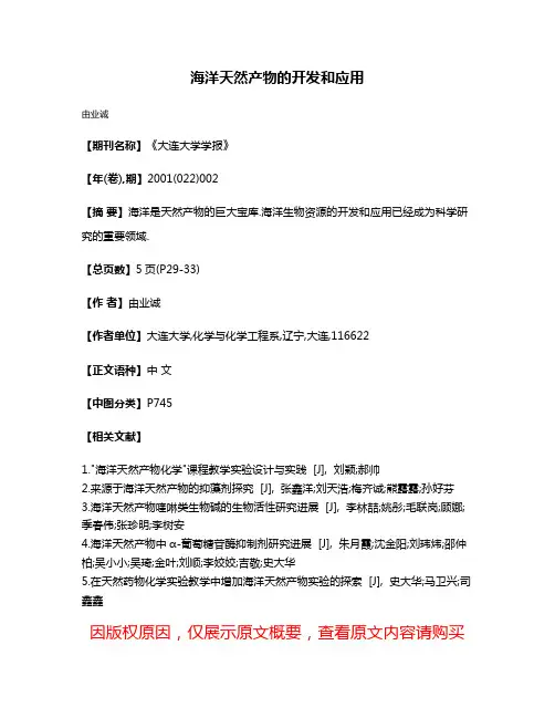 海洋天然产物的开发和应用