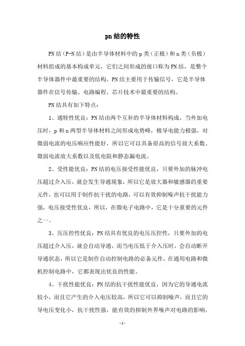 pn结的特性