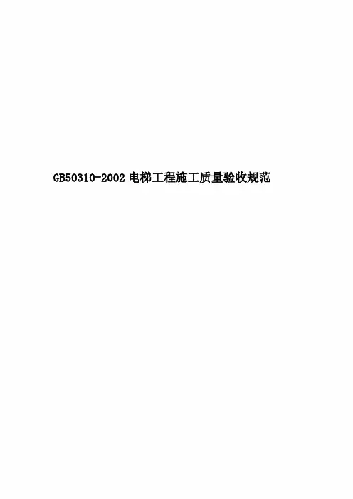 GB50310-2002电梯工程施工质量验收规范