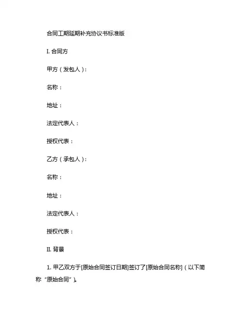 合同工期延期补充协议书标准版