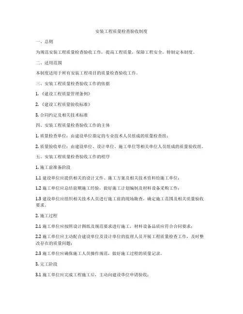 安装工程质量检查验收制度