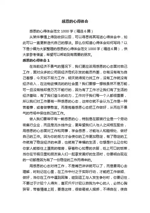 感恩的心得体会范文1000字（精选6篇）