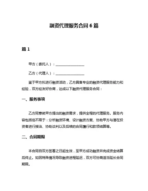 融资代理服务合同6篇