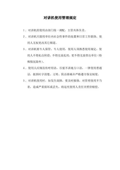 对讲机使用管理规定