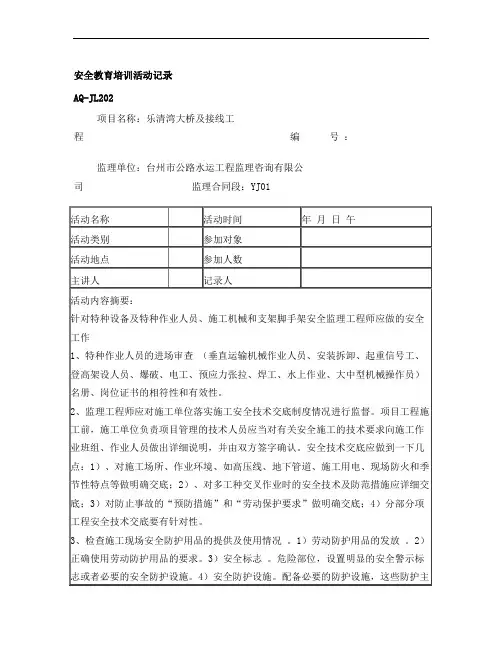 安全教育培训活动记录-特种设备