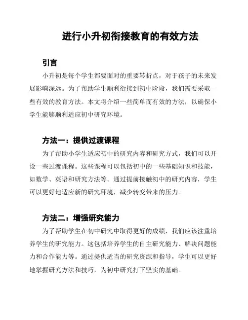 进行小升初衔接教育的有效方法