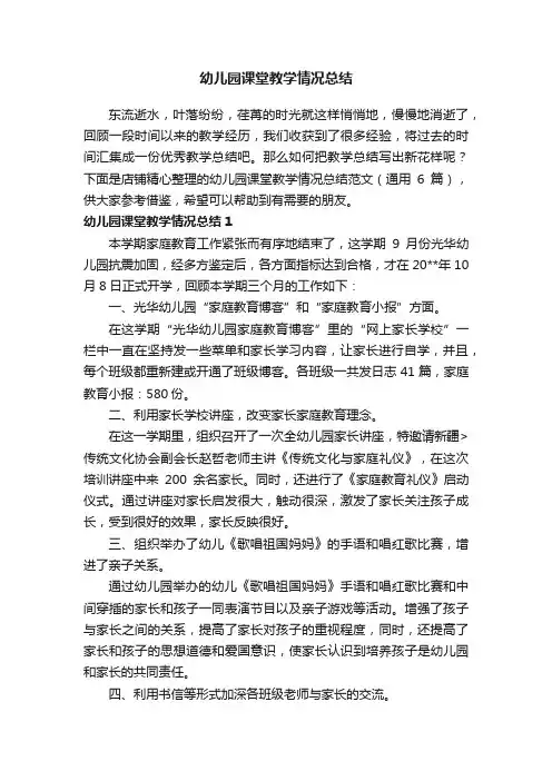 幼儿园课堂教学情况总结