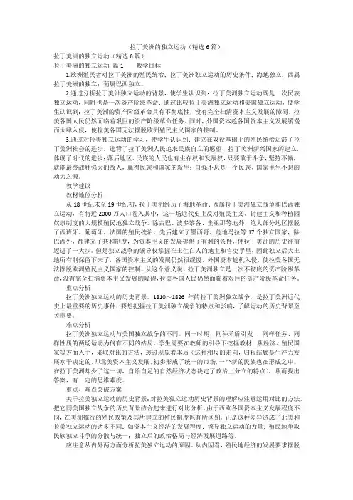拉丁美洲的独立运动(精选6篇)