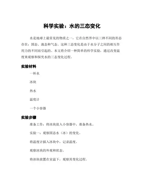 科学实验：水的三态变化