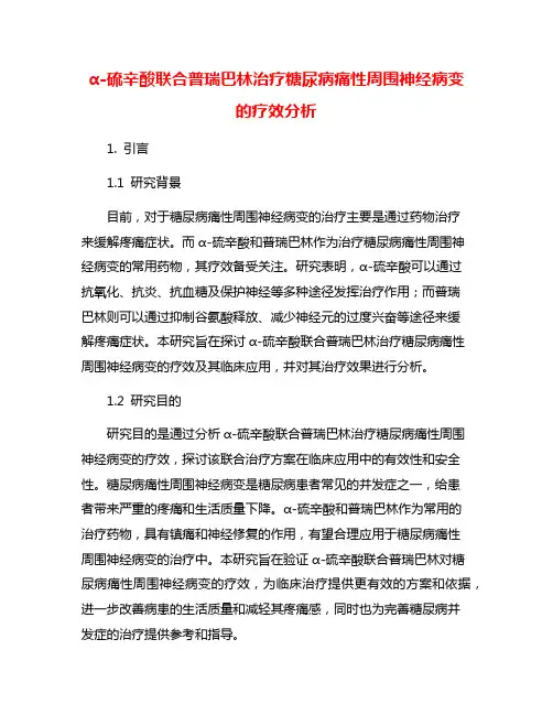 α-硫辛酸联合普瑞巴林治疗糖尿病痛性周围神经病变的疗效分析